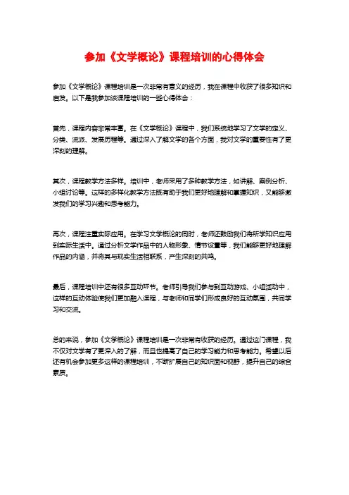 参加《文学概论》课程培训的心得体会
