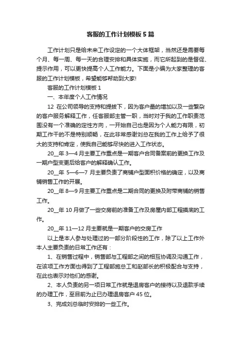 客服的工作计划模板5篇