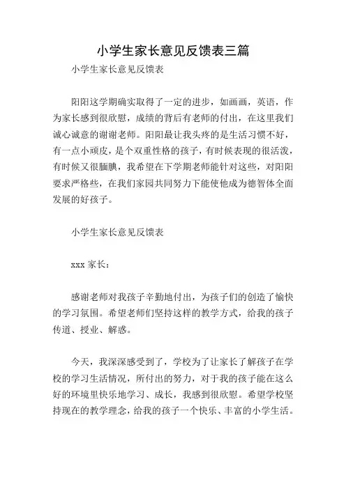 小学生家长意见反馈表三篇