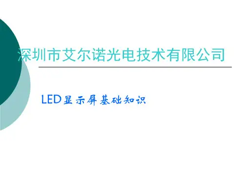 LED显示屏基础知识培训资料