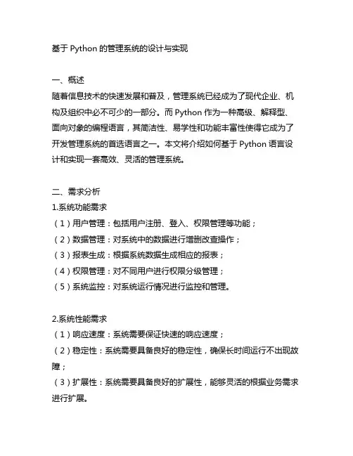 基于python的管理系统的设计与实现