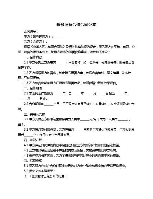 帐号运营合作合同范本