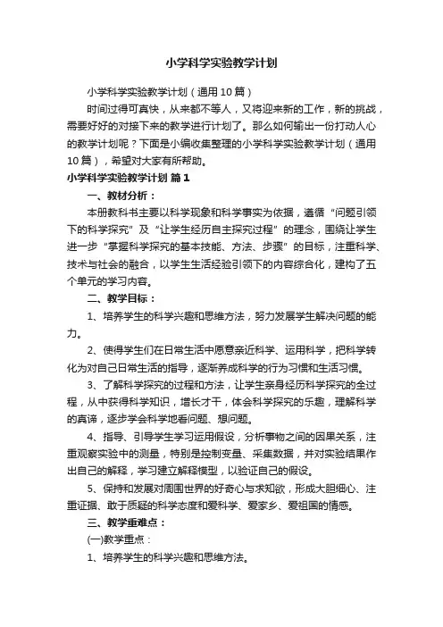 小学科学实验教学计划