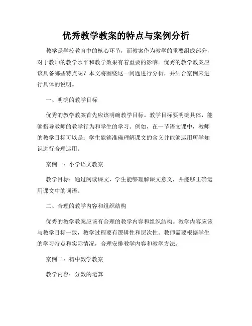 优秀教学教案的特点与案例分析