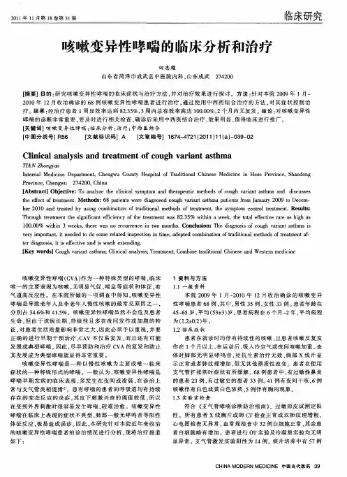 咳嗽变异性哮喘的临床分析和治疗