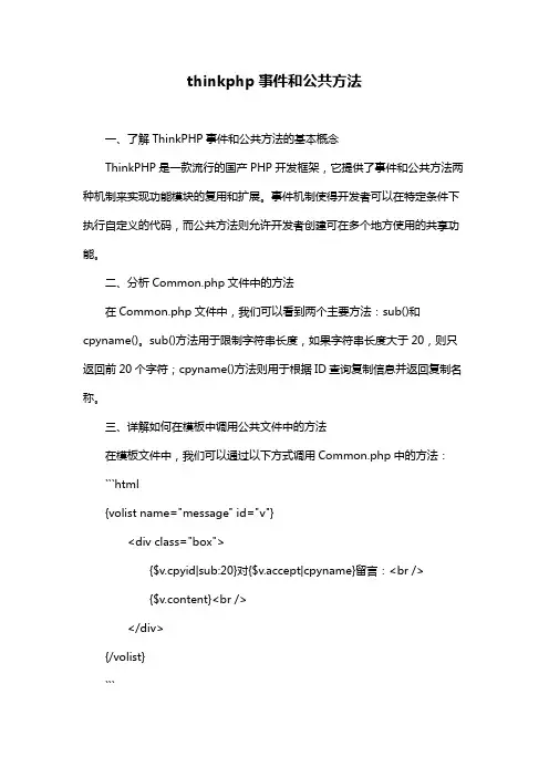 thinkphp事件和公共方法