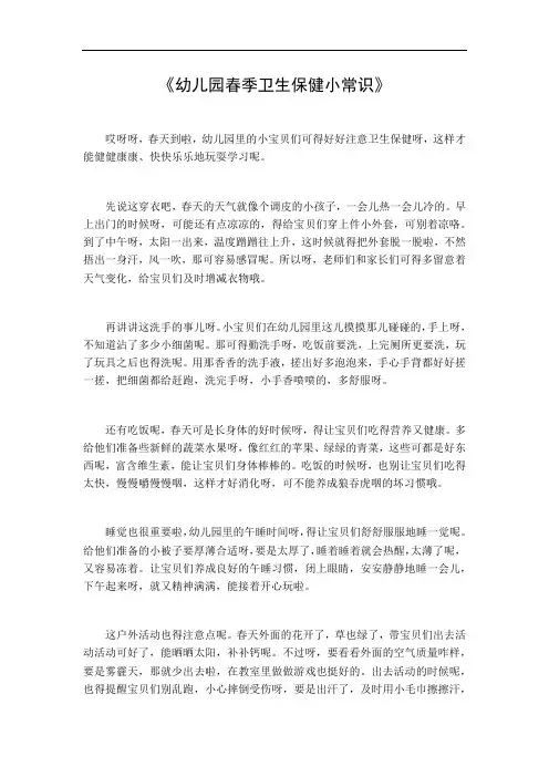 幼儿园春季卫生保健小常识美篇