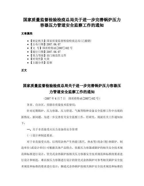 国家质量监督检验检疫总局关于进一步完善锅炉压力容器压力管道安全监察工作的通知