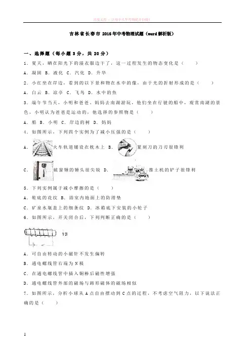 吉林省长春市2016年中考物理试题(word解析版) (1)