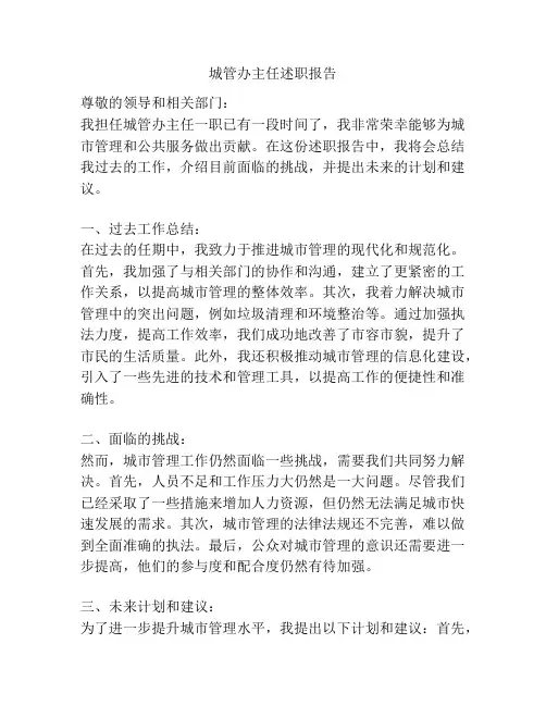 城管办主任述职报告