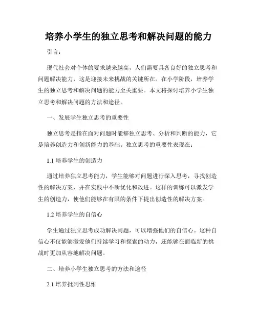 培养小学生的独立思考和解决问题的能力