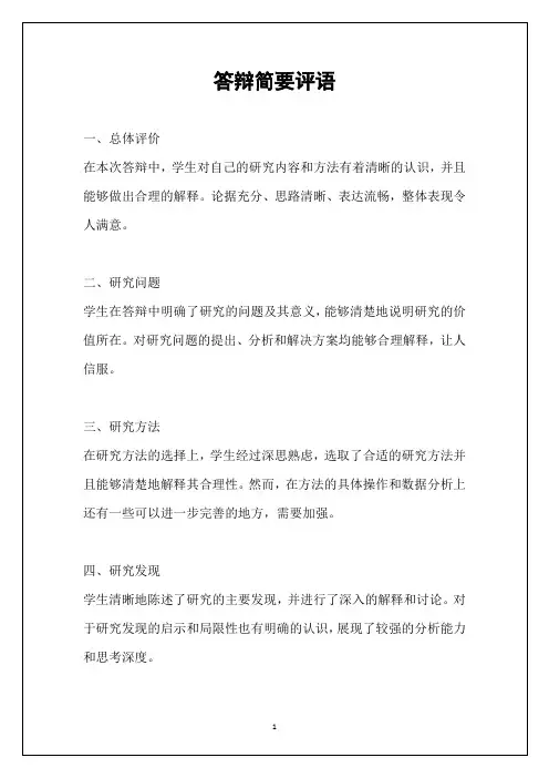 答辩简要评语