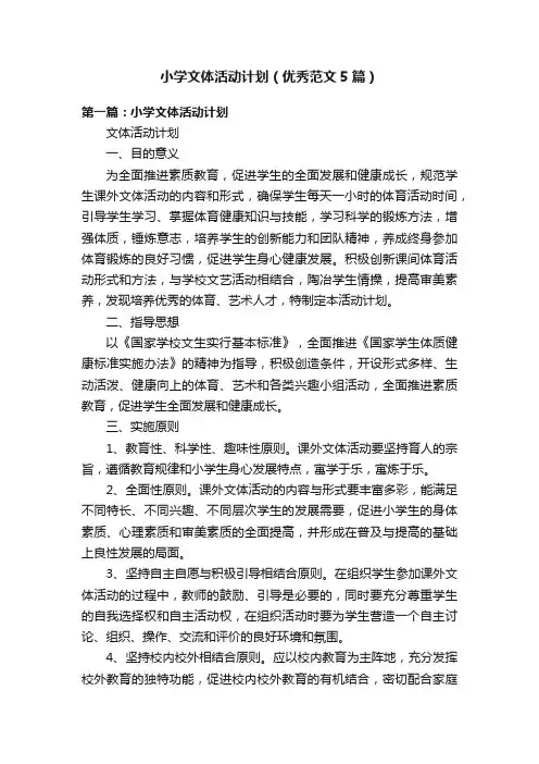 小学文体活动计划（优秀范文5篇）