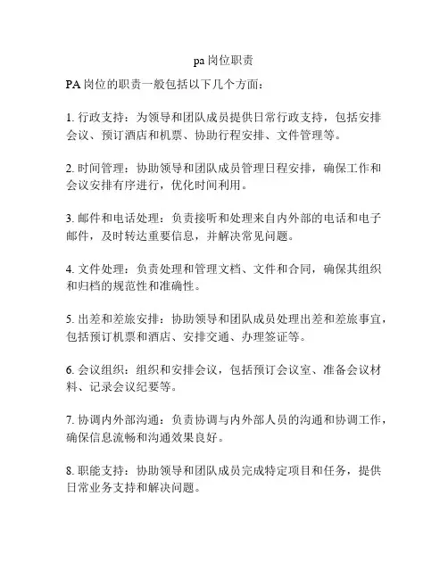 pa岗位职责