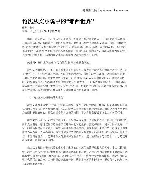 论沈从文小说中的“湘西世界”