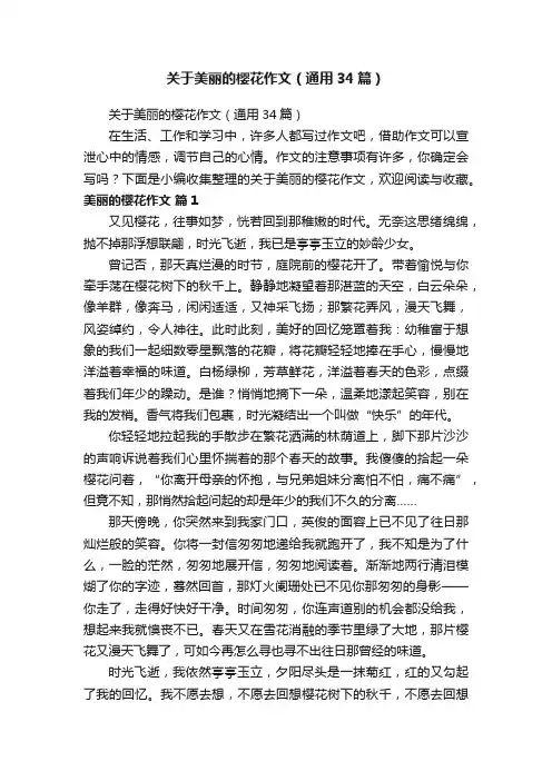 关于美丽的樱花作文（通用34篇）