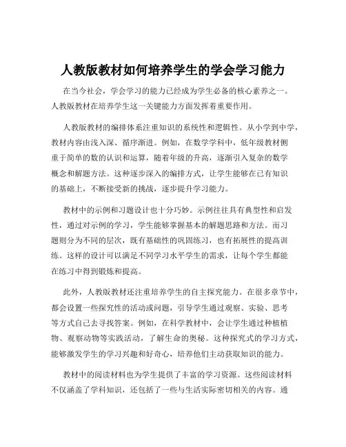 人教版教材如何培养学生的学会学习能力