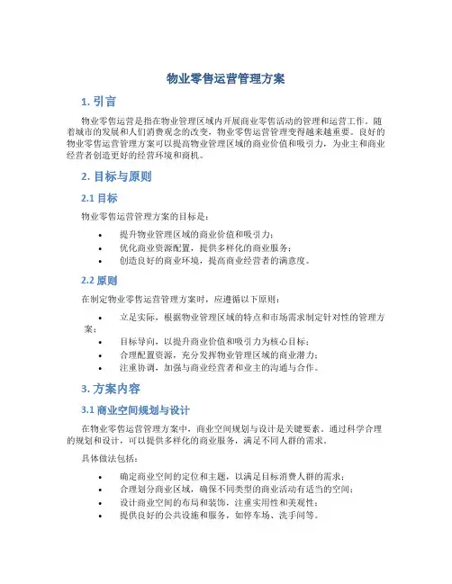 物业零售运营管理方案