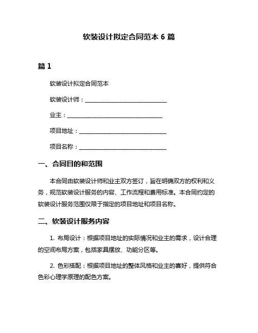 软装设计拟定合同范本6篇