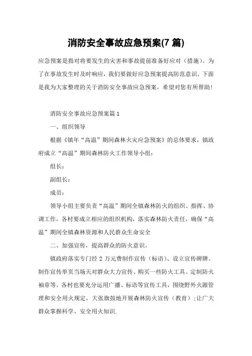 消防安全事故应急预案(7篇)