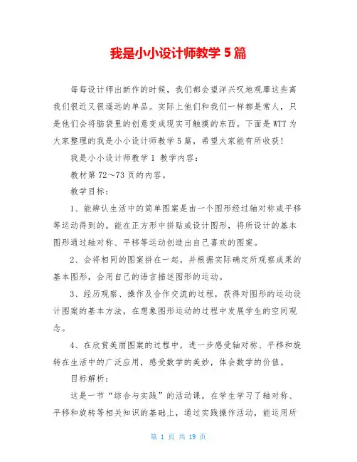 我是小小设计师教学5篇