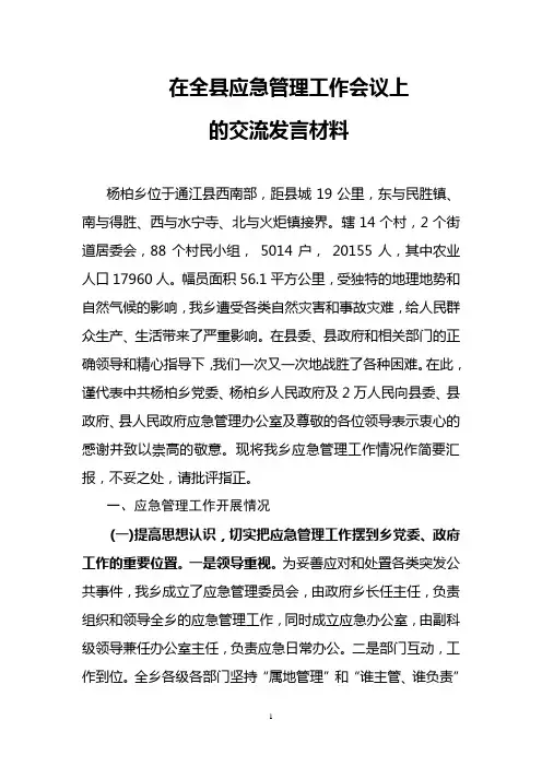 杨柏乡在全县应急管理工作会议上发言交流材料