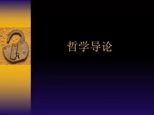哲学导论完整版ppt课件