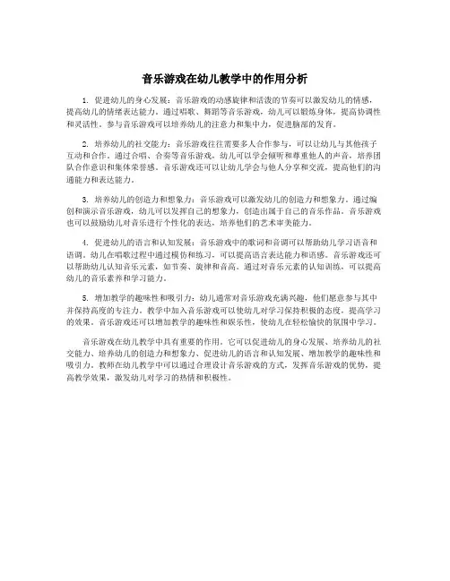 音乐游戏在幼儿教学中的作用分析