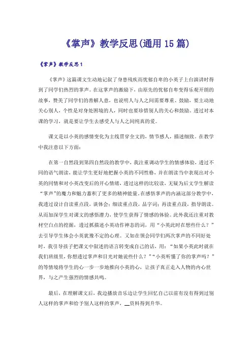 《掌声》教学反思(通用15篇)