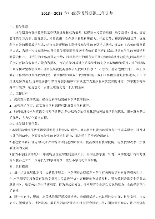 冀教版小学英语六年级教研工作计划