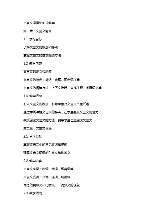 文言文词语和句式教案