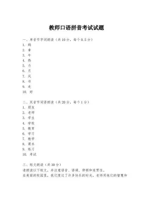 教师口语拼音考试试题