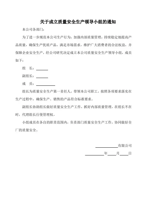 食品公司关于成立质量安全生产领导小组的通知(标准版本)