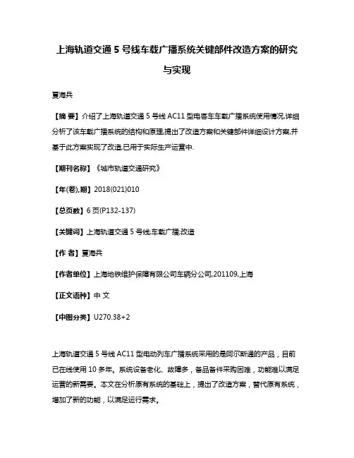 上海轨道交通5号线车载广播系统关键部件改造方案的研究与实现