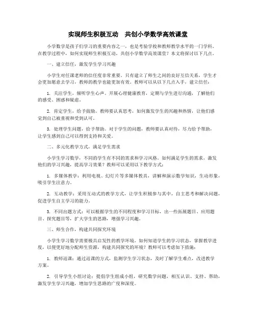 实现师生积极互动  共创小学数学高效课堂