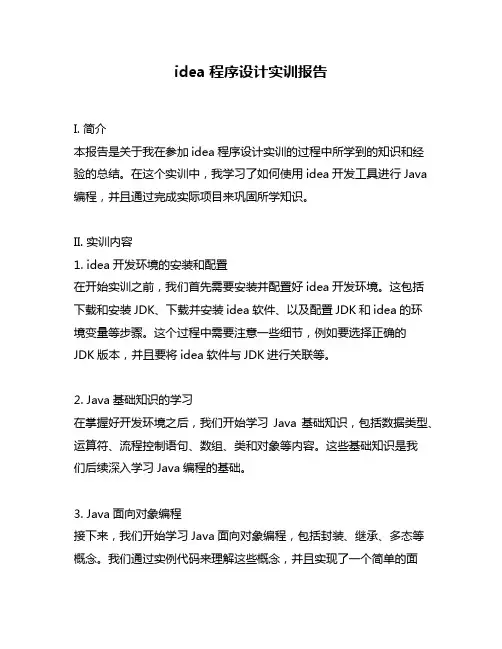 idea程序设计实训报告
