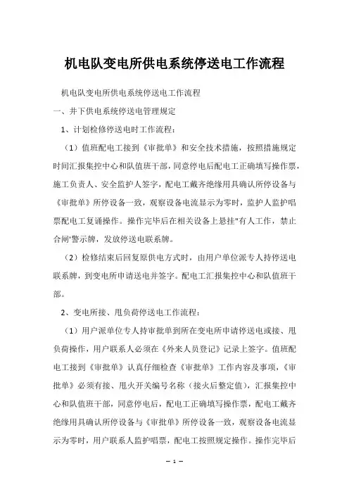机电队变电所供电系统停送电工作流程