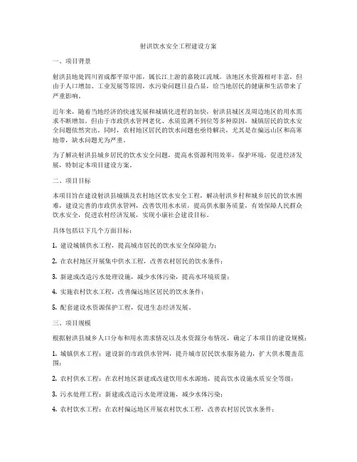 射洪饮水安全工程建设方案