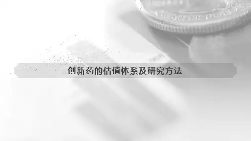创新药的估值体系及研究方法