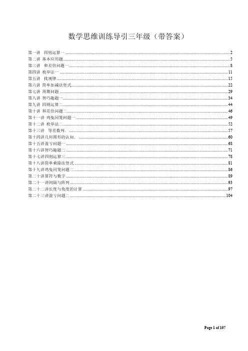 奥数思维训练导引(3年级含答案)