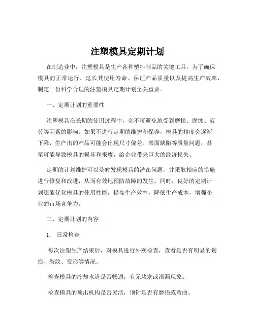 注塑模具定期计划