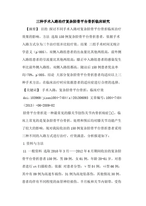 三种手术入路治疗复杂胫骨平台骨折临床研究论文