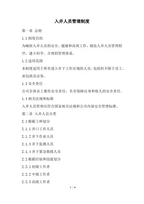 入井人员管理制度