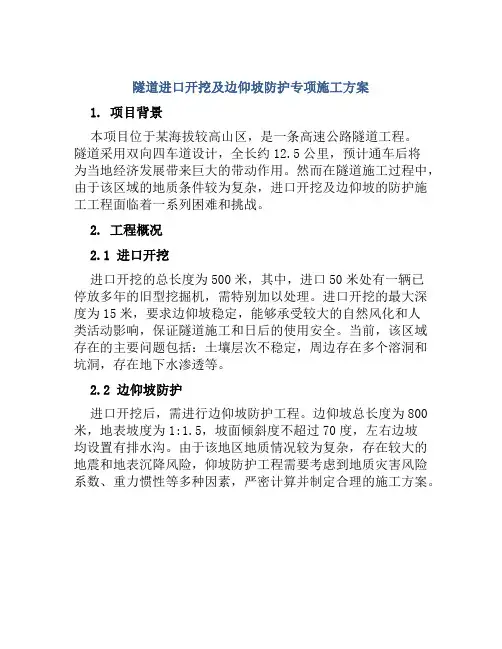 隧道进口开挖及边仰坡防护专项施工方案