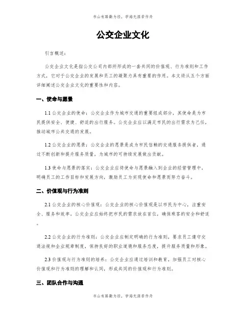 公交企业文化
