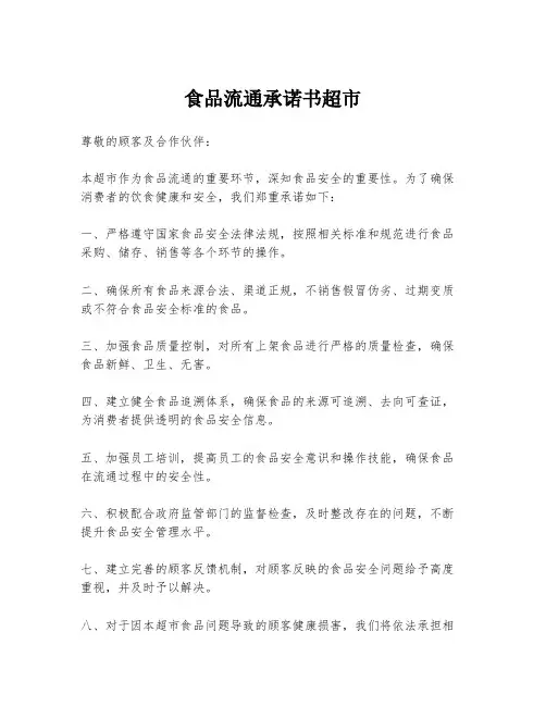 食品流通承诺书超市