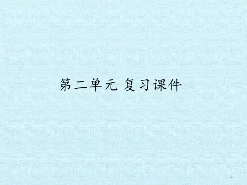 (最新)部编人教版三年级上册语文第二单元复习课件精品课件