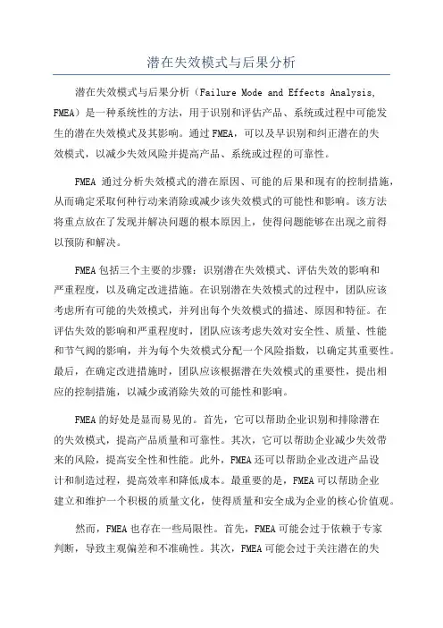 潜在失效模式与后果分析