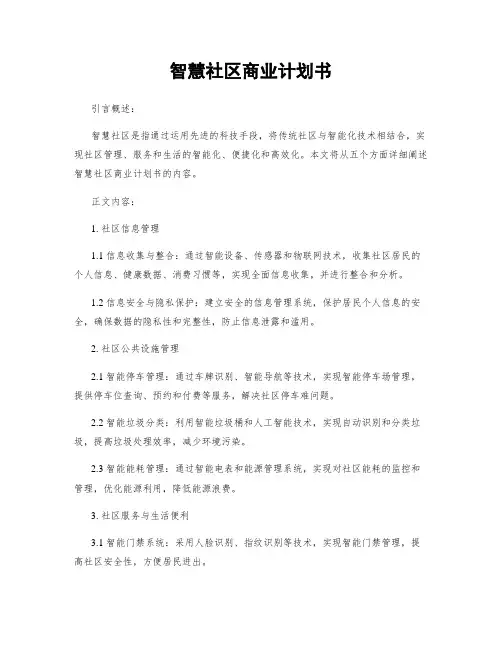 智慧社区商业计划书