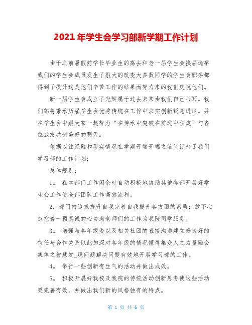 2021年学生会学习部新学期工作计划